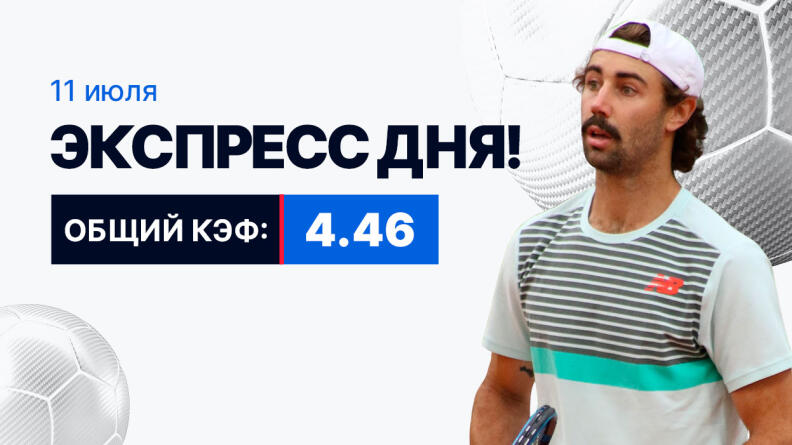 Экспресс на 11 июля с коэффициентом 4.46