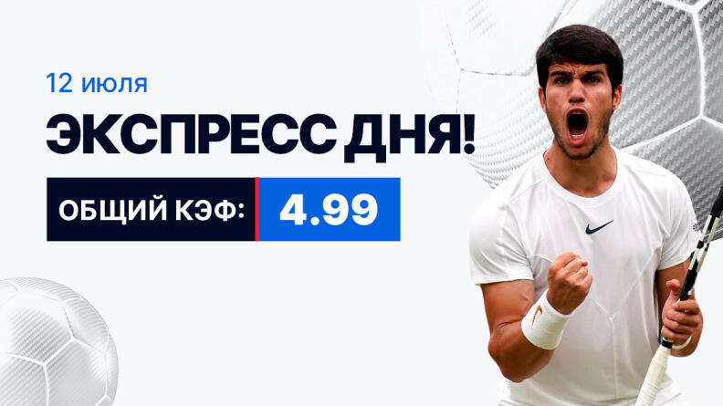 Экспресс на 12 июля с коэффициентом 4.99