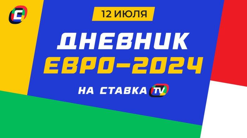 Дневник Евро-2024. 12 июля