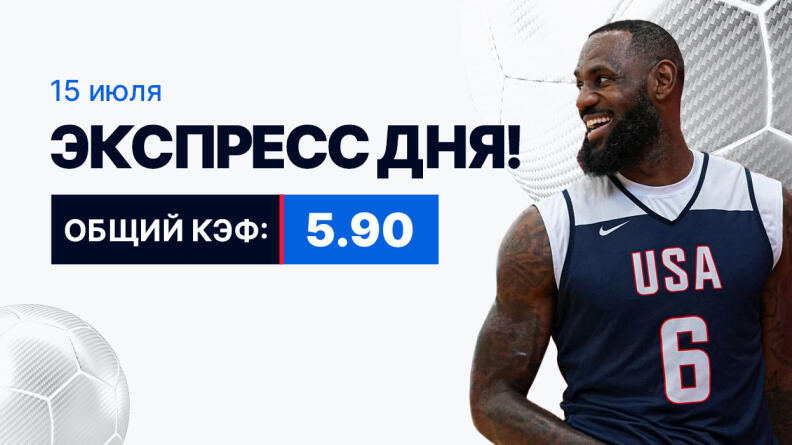 Экспресс на 15 июля с коэффициентом 5.90