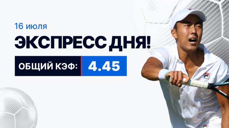 Экспресс на 16 июля с коэффициентом 4.45