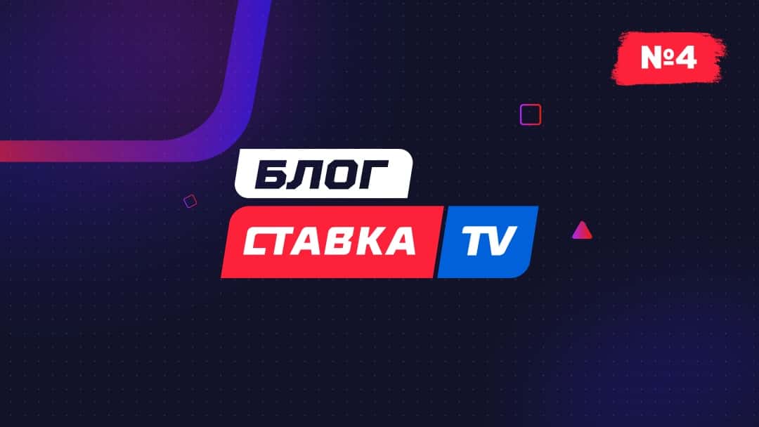 Блог СТАВКА TV №4. Как стать экспертом и возвращение легендарного "Евротура"