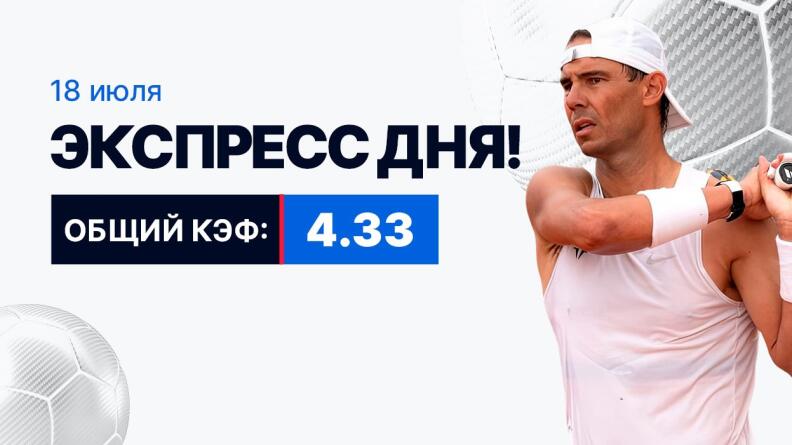 Экспресс на 18 июля с коэффициентом 4.33