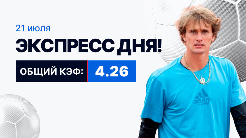 Экспресс на 21 июля с коэффициентом 4.26