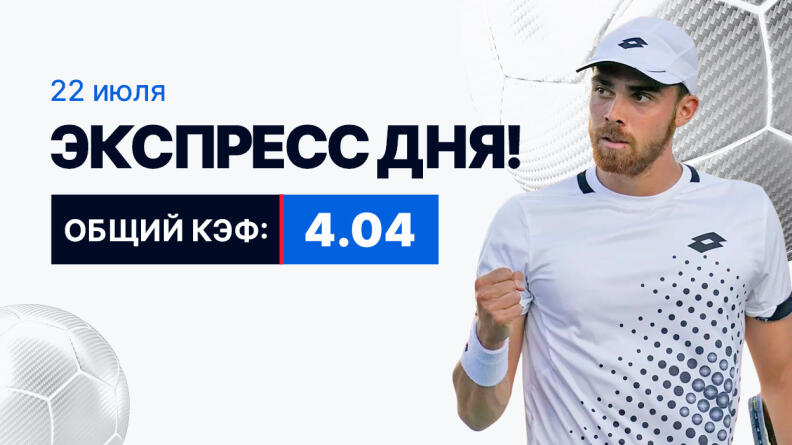 Экспресс на 22 июля с коэффициентом 4.04