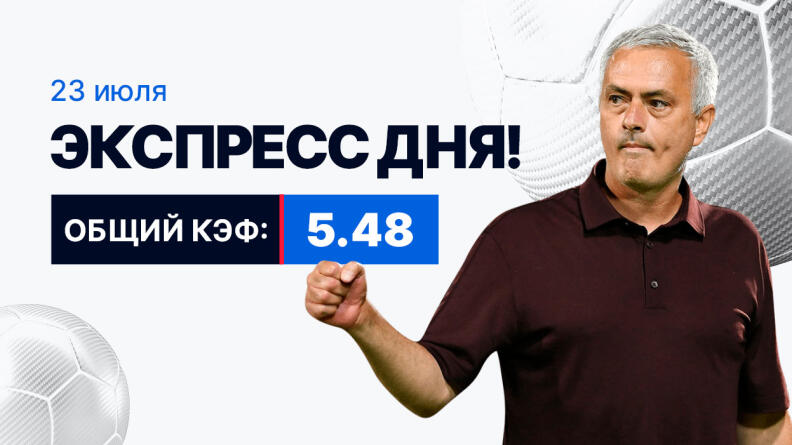 Экспресс на 23 июля с коэффициентом 5.48