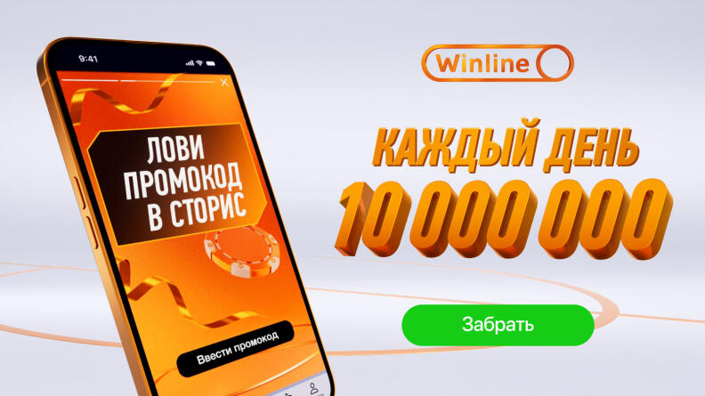 10 млн рублей каждый день! Новый секретный промокод в приложении Winline