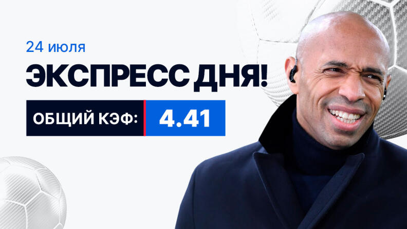 Экспресс на 24 июля с коэффициентом 4.41