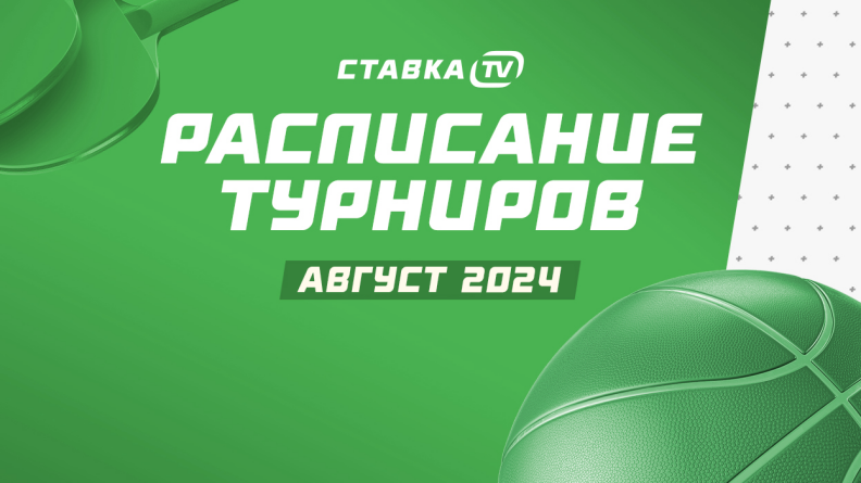 Расписание турниров на август: рекордные призовые, ежедневные "Спринты" и новости для профи 