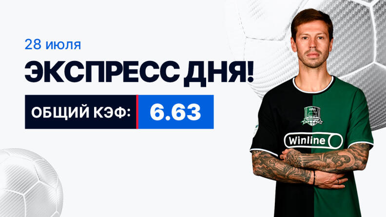 Экспресс на 28 июля с коэффициентом 6.63