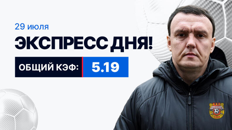 Экспресс на 29 июля с коэффициентом 5.19