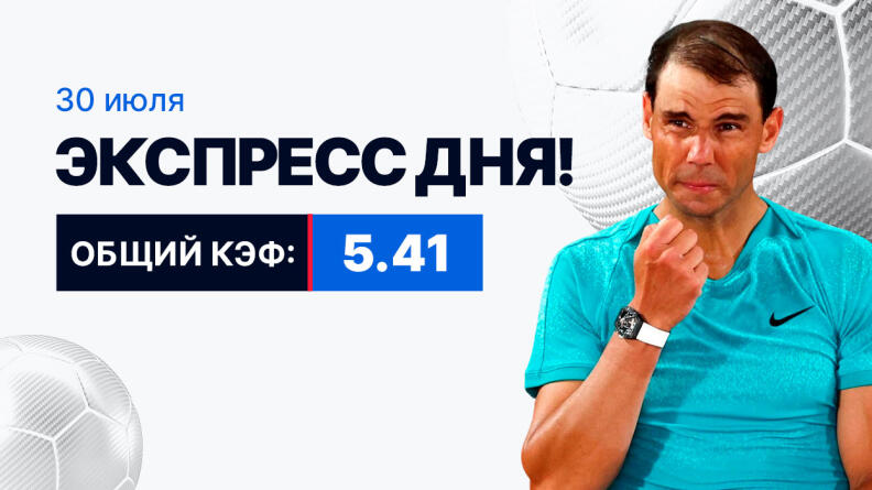 Экспресс на 30 июля с коэффициентом 5.41