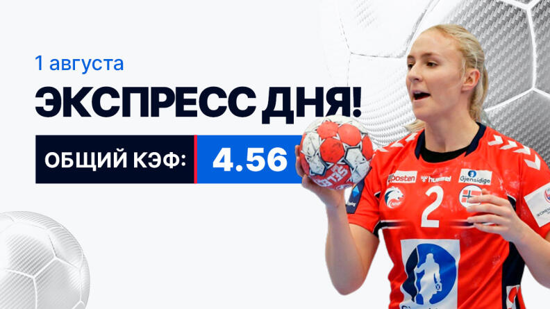 Экспресс на 1 августа с коэффициентом 4.56