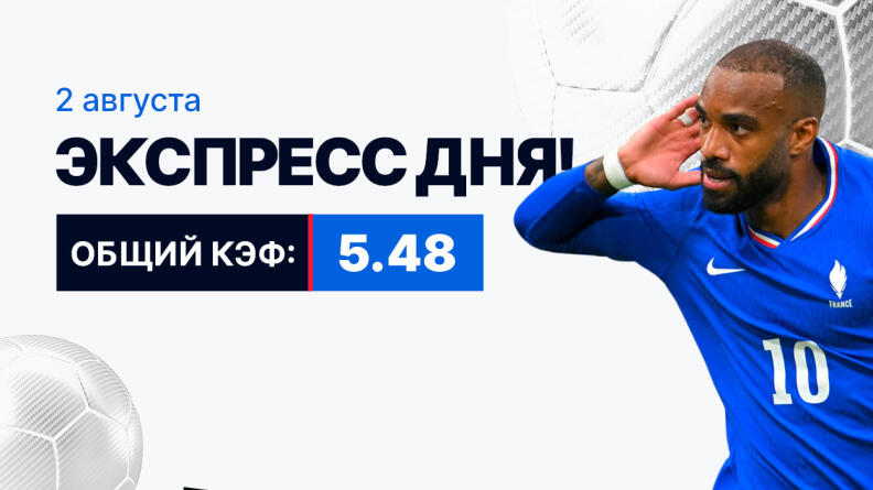 Экспресс на 2 августа с коэффициентом 5.48