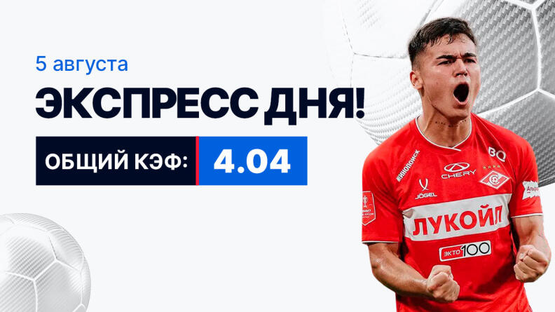 Экспресс на 5 августа с коэффициентом 4.04