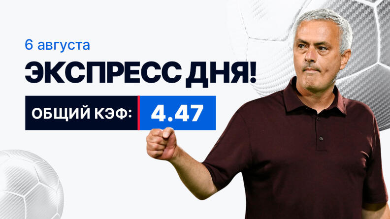 Экспресс на 6 августа с коэффициентом 4.47