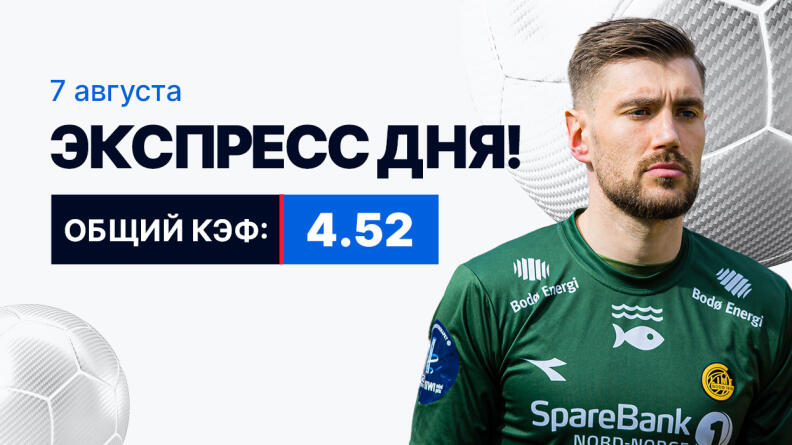 Экспресс на 7 августа с коэффициентом 4.52