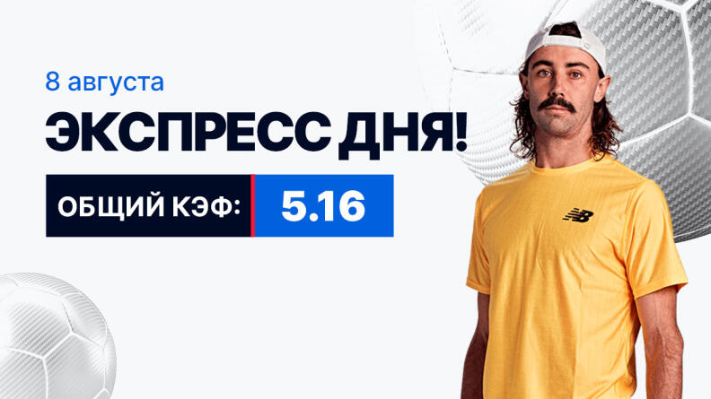 Экспресс на 8 августа с коэффициентом 5.16