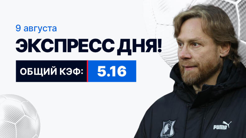 Экспресс на 9 августа с коэффициентом 5.16