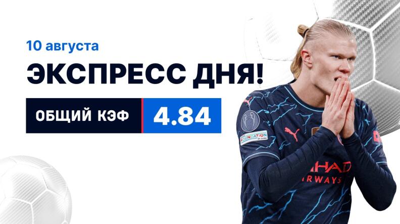 Экспресс на 10 августа с коэффициентом 4.84