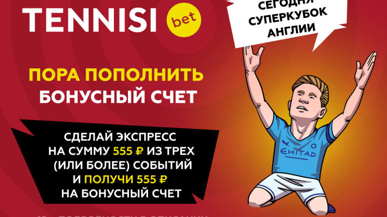 1110 рублей от TENNISI bet. Пара кликов и деньги твои!