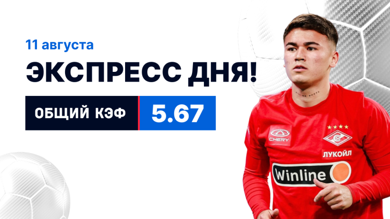 Экспресс на 11 августа с коэффициентом 5.67