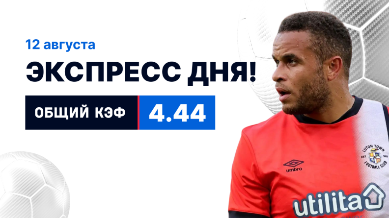 Экспресс на 12 августа с коэффициентом 4.44