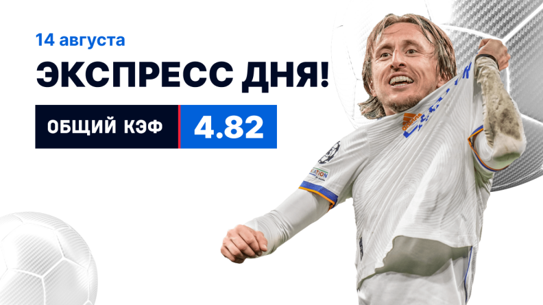 Экспресс на 14 августа с коэффициентом 4.82