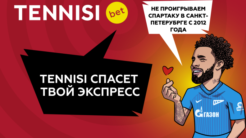 Без шанса на поражение – TENNISI спасет твой экспресс!