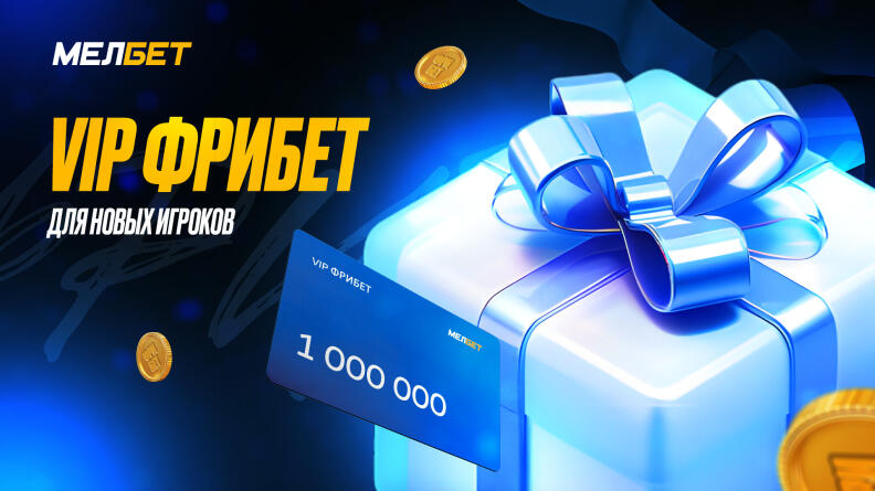 VIP-Фрибеты на 1 000 000 рублей для новых игроков от БК "Мелбет"!