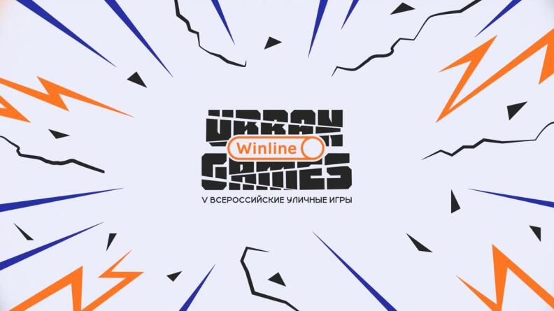 7-9 сентября в Казани пройдут Winline Urban Games – Всероссийские уличные игры