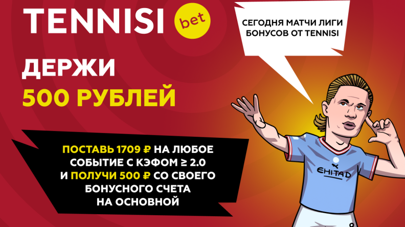 500 рублей от TENNISI. Легкие деньги к возвращению Лиги чемпионов!