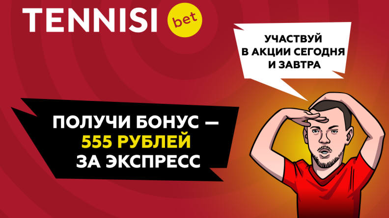 1100 рублей от TENIISI bet в паре кликов от тебя!