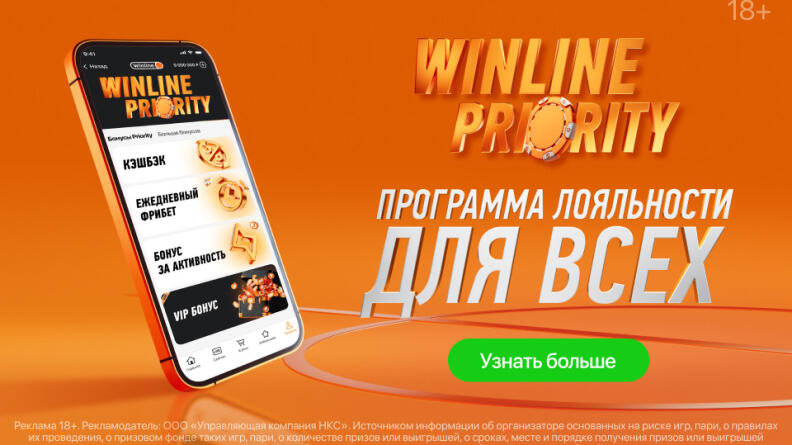 Winline запустил акцию с новой программой лояльности для всех пользователей