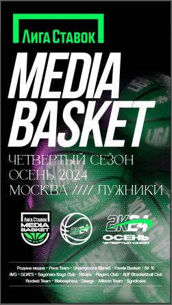 На открытии четвертого сезона Лиги Ставок MEDIA BASKET выступит L’One