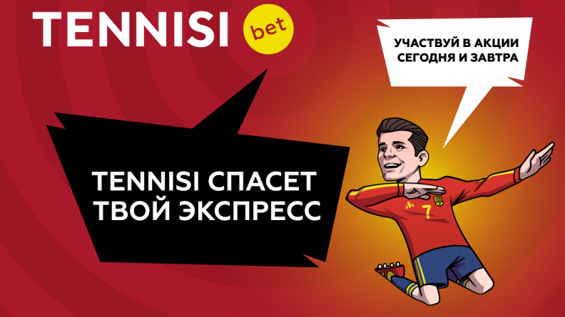 Выгодные экспрессы с TENNISI. Топовая акция, которую нельзя упускать