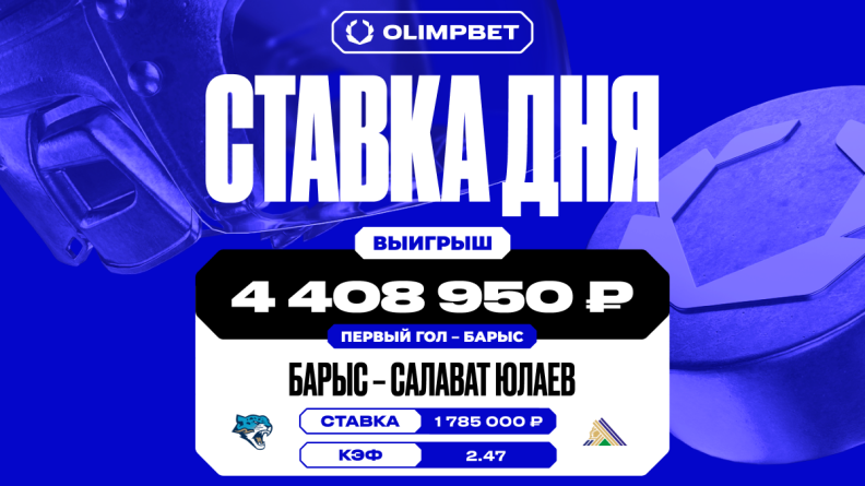 Первый гол команды "Барыс" принес клиенту OLIMPBET выигрыш в 4 408 950 рублей