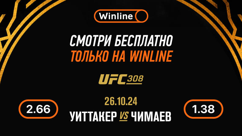 Winline бесплатно покажет все бои турнира UFC 308