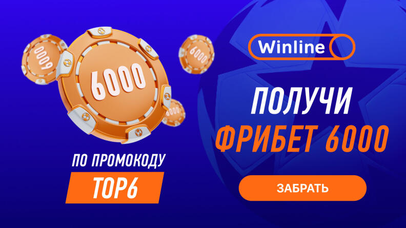 Winline запустил новую акцию с повышенным фрибетом 6000 рублей