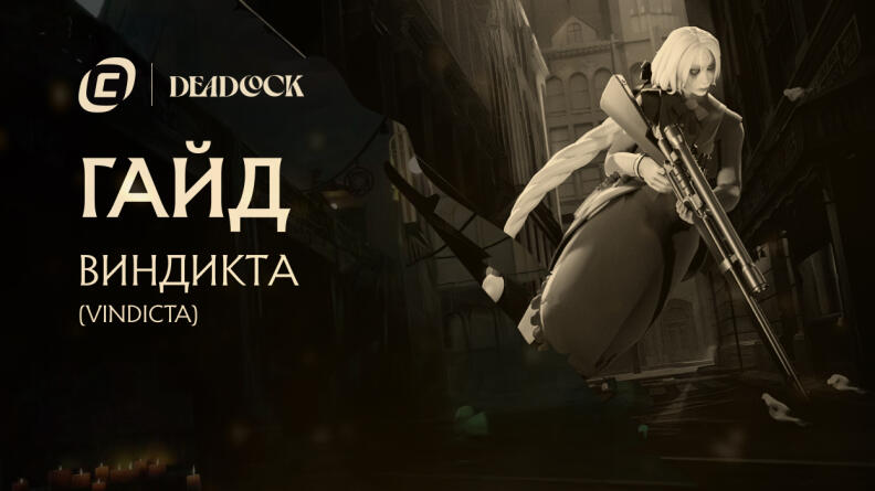 Гайд на Vindicta из Deadlock