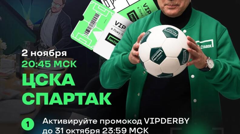 Лига Ставок разыгрывает билеты в VIP-ложу на матч "ЦСКА" – "Спартак"