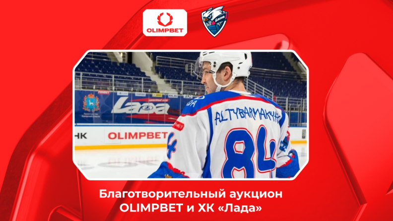 3 ноября при поддержке OLIMPBET стартует благотворительный аукцион хоккейного клуба "Лада"