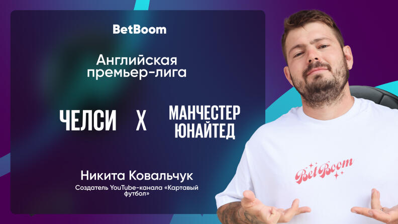 Амбассадор BetBoom Никита Ковальчук: "Стоит ожидать яркой игры"