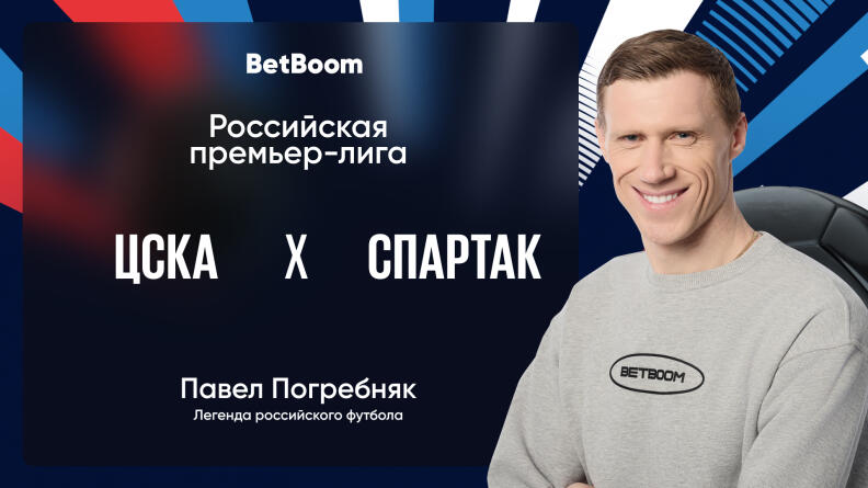 Амбассадор BetBoom Павел Погребняк: "У обеих команд есть проблемы со стабильностью"