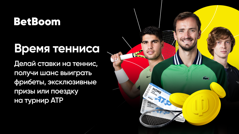 BetBoom запустил акцию «Время тенниса» для всех клиентов. Главный приз — поездка на турнир ATP