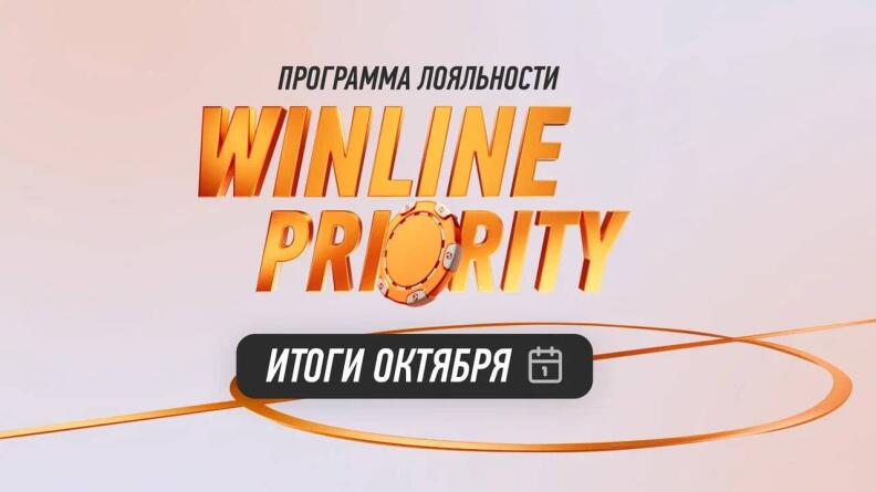 Winline Priority: итоги первого месяца от новой программы лояльности Winline