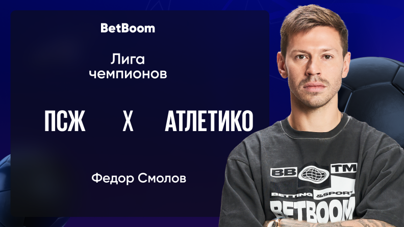 Амбассадор BetBoom Смолов: "Надеюсь, что Сафонов выйдет в старте и занесет в свой актив очередной "сухарь"