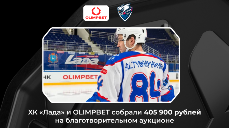 ХК "Лада" и OLIMPBET собрали 405 900 рублей в рамках благотворительного аукциона