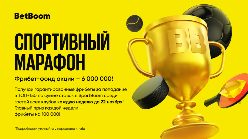 BetBoom объявляет о старте акции "Спортивный марафон" с призовым фрибет-фондом 6 000 000!