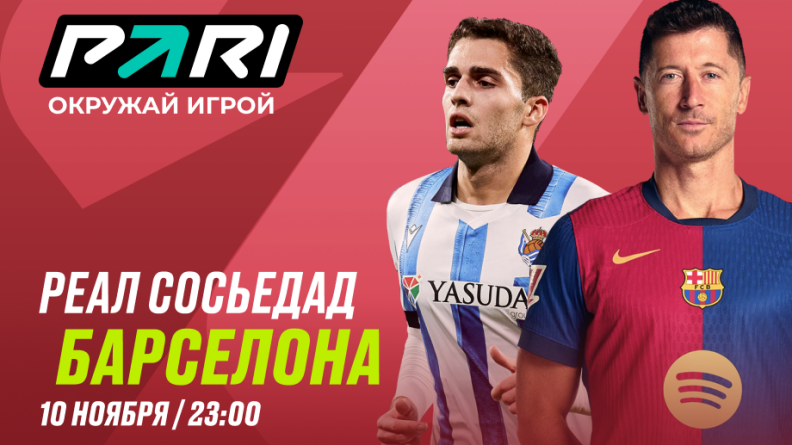Клиент PARI поставил 1 000 000 на "Барселону" в матче с "Реал Сосьедадом"